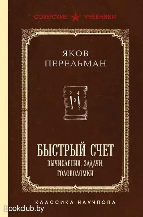 Быстрый счет. Вычисления, задачи, головоломки. Лучшие советские учебники