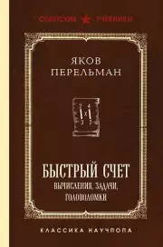 Быстрый счет. Вычисления, задачи, головоломки. Лучшие советские учебники
