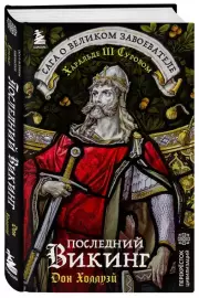 Последний викинг. Сага о великом завоевателе Харальде III Суровом, Дон Холлуэй