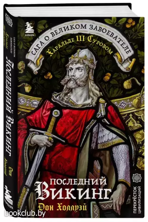 Последний викинг. Сага о великом завоевателе Харальде III Суровом