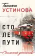 Сто лет пути (2024) Сто лет пути (2024)