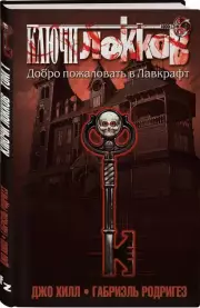 Ключи Локков. Том 1. Добро пожаловать в Лавкрафт, Джо Хилл, Габриэль Родригес