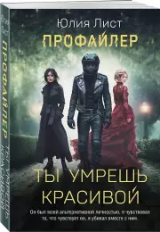 Профайлер. Ты умрешь красивой, Юлия Лист