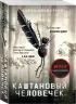 Каштановый человечек Каштановый человечек