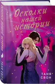 Осколки нашей истории, Таня Свон
