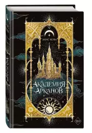 Академия Арканов (#1), Элис Кова