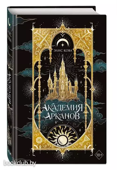 Академия Арканов (#1)