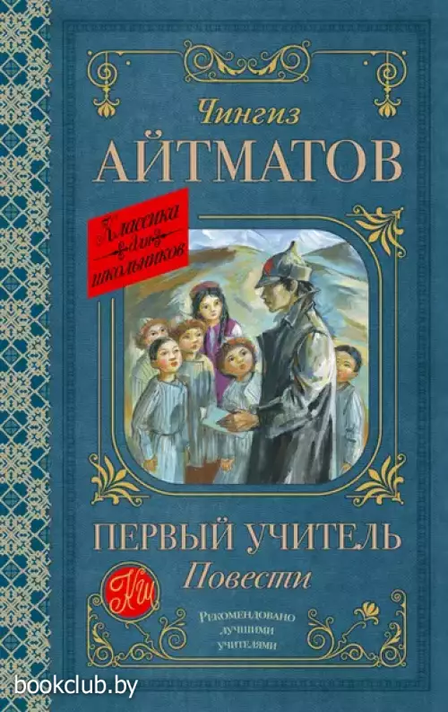 Первый учитель. Повести (Классика для школьников)