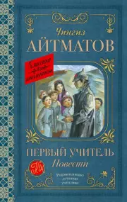 Первый учитель. Повести (Классика для школьников)