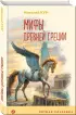Мифы Древней Греции	(Уютная классика)