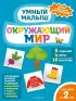 Окружающий мир (Умный малыш. Игры с разрезными карточками)