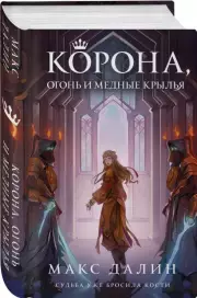 Корона, Огонь и Медные Крылья, Макс Далин