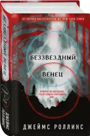 Беззвездный Венец (тв), Джеймс Роллинс