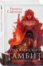 Риджийский гамбит. Интегрировать свет, Евгения Сафонова