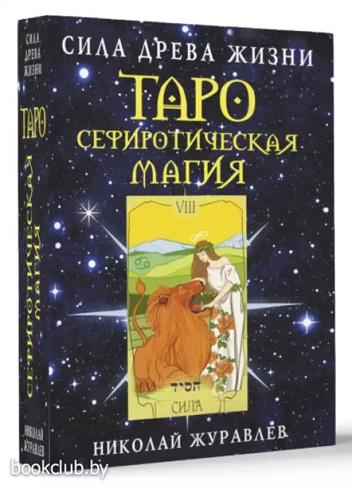 Таро Сефиротическая магия. Сила Древа Жизни Таро Сефиротическая магия. Сила Древа Жизни
