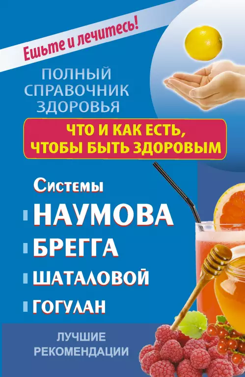 Что и как есть, чтобы быть здоровым. Системы Наумова, Брегга, Шаталовой, Гогулан. Лучшие рекомендации Что и как есть, чтобы быть здоровым. Системы Наумова, Брегга, Шаталовой, Гогулан. Лучшие рекомендации