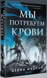 Мы потребуем крови, Мэдсон Девин