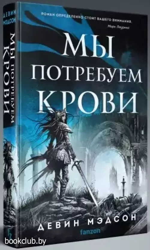 Мы потребуем крови