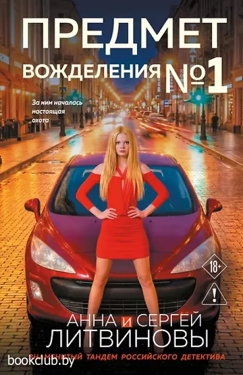 Предмет вожделения №1