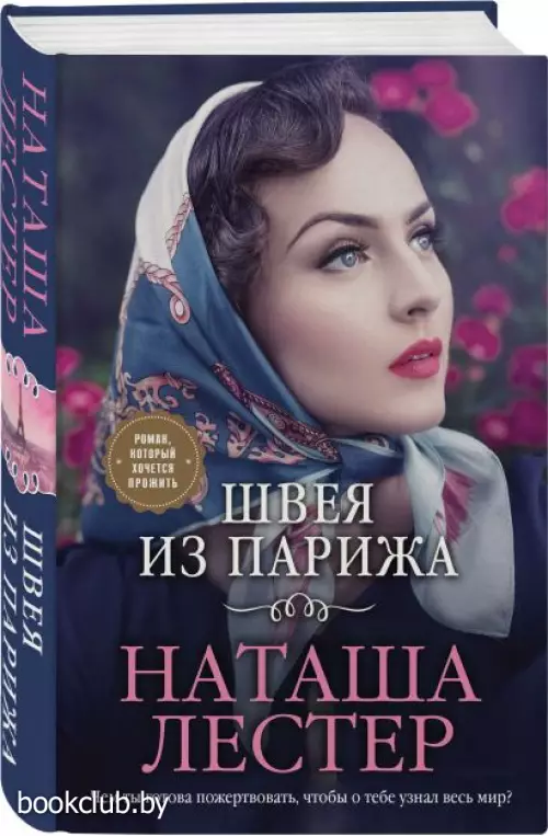 Швея из Парижа