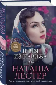 Швея из Парижа, Наташа Лестер