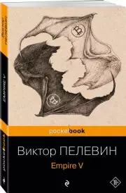 Empire V (Pocket book), Виктор Пелевин