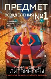 Предмет вожделения №1, Сергей Литвиновы Анна и