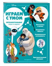 Disney. Интеллектуальные игры и задачи