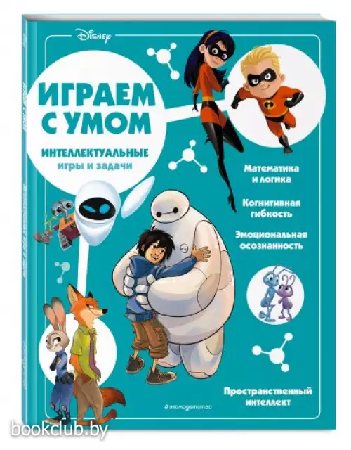 Disney. Интеллектуальные игры и задачи