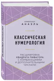 Классическая нумерология. Расшифровка квадрата Пифагора с комбинациями и дополнительными числами, Анаэль Нумеролог