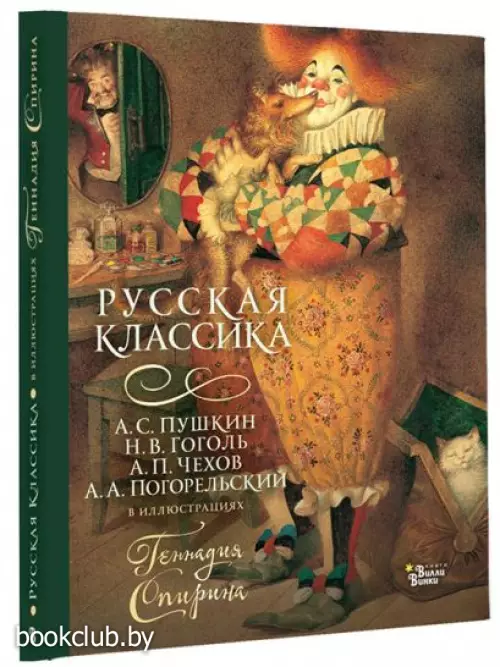 Русская классика в иллюстрациях Геннадия Спирина