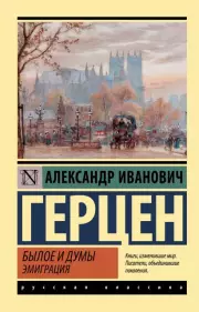 Былое и думы. Эмиграция, Александр Герцен