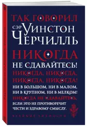 Так говорил сэр Уинстон Черчилль (новое оформление)