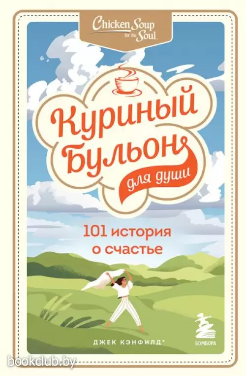 Куриный бульон для души: 101 история о счастье (416с)
