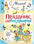 Праздник непослушания. Стихи и веселые истории
