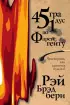  451 градус по Фаренгейту (Эксклюзивная фантастика)