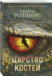 Царство костей (Сигма, #16)