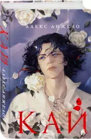 Кай, Алекс Анжело