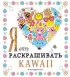 Я очень люблю раскрашивать kawaii