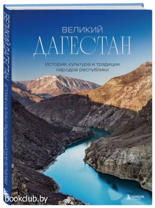 Великий Дагестан. История, культура и традиции народов республики