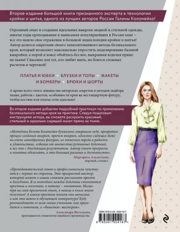 Большая энциклопедия кройки и шитья. Безлекальный метод кроя Галины Коломейко (издание 2-е, переработанное и дополненное) Большая энциклопедия кройки и шитья. Безлекальный метод кроя Галины Коломейко (издание 2-е, переработанное и дополненное)