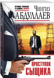 Проступок сыщика, Чингиз Абдуллаев