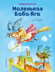 Маленькая Баба-Яга (Коллекция сказок), Отфрид Пройслер