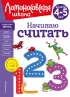 Начинаю считать. Для детей 4-5 лет (новое оформление)