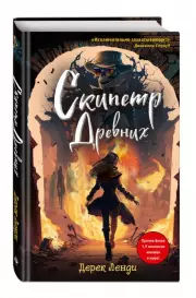 Скипетр Древних (выпуск 1), Дерек Ленди