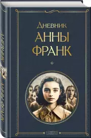 Дневник Анны Франк