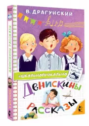 Денискины рассказы (Школьноприкольно)