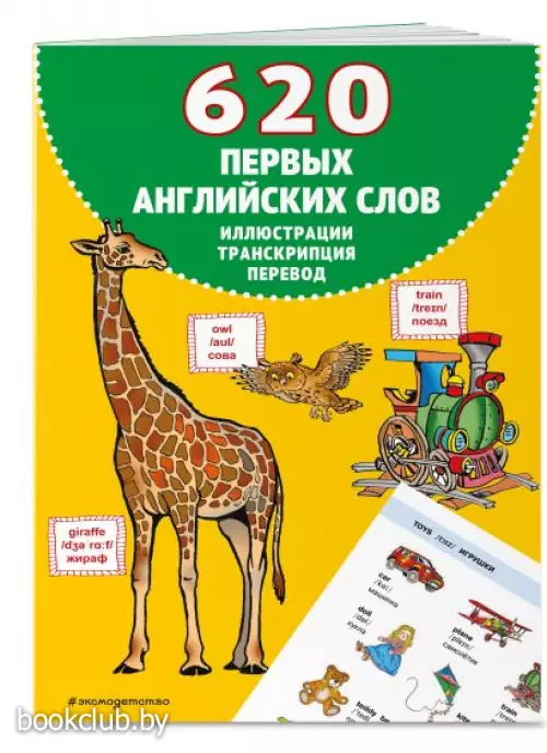 620 первых английских слов в иллюстрациях 620 первых английских слов в иллюстрациях