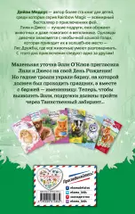 Утенок Элли, или Украденный праздник, Дейзи Медоус Утенок Элли, или Украденный праздник, Дейзи Медоус