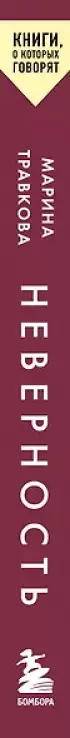 Неверность. Почему любимые изменяют, стоит ли прощать, можно ли избежать. Издание 2-е, исправленное